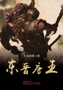 东晋唐王小说全文免费阅读无弹窗