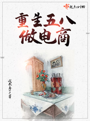 重生五八当电商