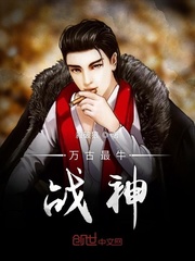 万古最强战尊小说