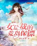 女总裁的嚣张保镖
