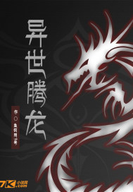 异世腾龙小说全文免费阅读