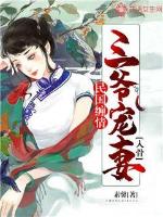 民国缠情:三爷宠妻入骨 素馨