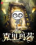 迈向克里玛莎男主的孩子是谁