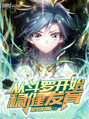 从斗罗开始稳健发育笔趣阁