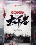 回到北宋当大佬百度网盘