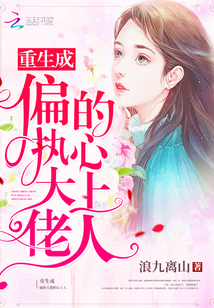 暖心偏执重生小说
