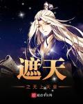 遮天之横扫诸天