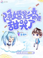 隐婚影帝后甜哭了百度云