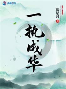 执一驭万是什么意思