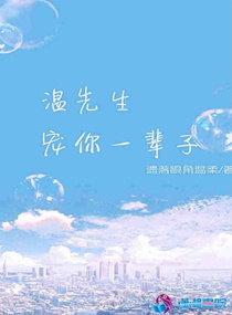 温先生撩表心意全文免费阅读