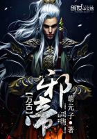 万古邪帝小说免费观看