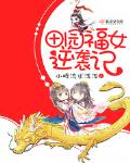 动画片福女逆袭记