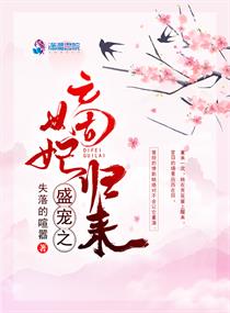盛宠之嫡妃归来小说全文免费阅读下载