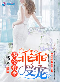 墨爷有令乖乖受宠秀小说