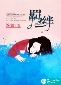 羁绊免费阅读全文