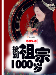 考古捡到一个小祖宗