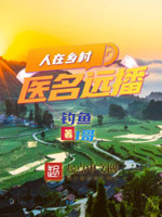 医村之长 钓鱼1哥 下载