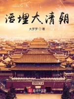 活埋讲述的是什么