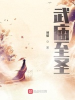 武庙圣人