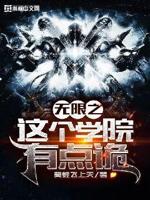 好看的学院无限流恐怖小说