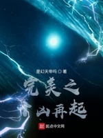 完美之十凶再起百度云