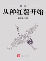 修仙从已经的种子开始