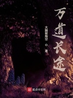 万道长途免费阅读全文