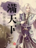 玩家走狗满天下精校版下载