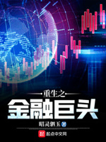 重生之金融巨头下载