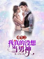 重生之我真没想当男神小说全集免费观看