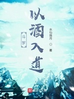 斗罗以酒入道起点