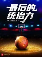 最后的统治力 刀尖上的惊雷