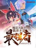 魔法大陆上我并不是最强者小说全文免费阅读