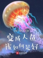 变成人鱼被养了(穿越重生)——寒门丫头