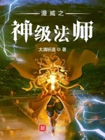 漫威之神级法师小说在线阅读全文