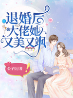 退婚后大佬她又美又飒免费下载