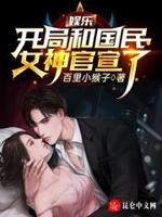 娱乐:开局和国民女神官宣了飞卢