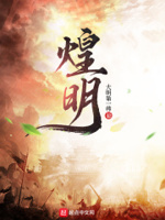 煌明小说免费阅读下载