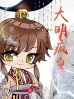 大明疯皇小说在线阅读全文