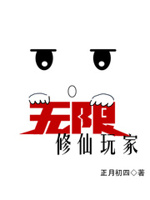 无限修仙玩家 正月初四百度云