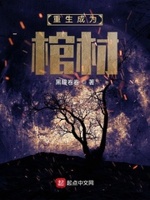 重生成为棺材下载