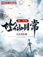 仙二代的幸福生活 小说