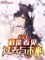 我可能看了假直播