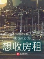 重生之我想收房租 起点