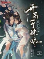 玄幻之开局一个妹妹小说阅读免费下载