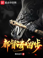 都督请留步小说免费阅读