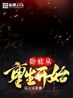 卧底回来下载