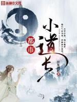 都市最强小道长