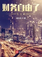 财务自由的感觉 知乎