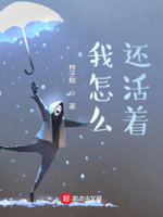 我怎么还活着起点小说